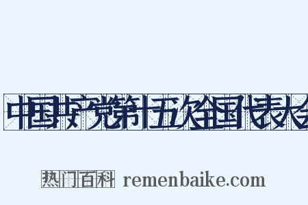 中国共产党第十五次全国代表大会是什么意思的图片